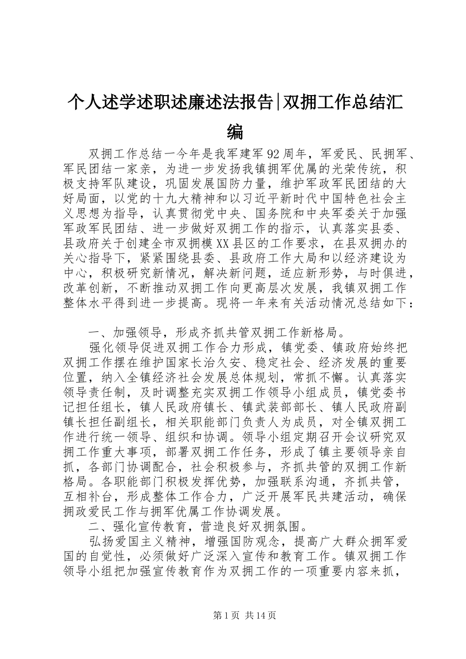 2024年个人述学述职述廉述法报告双拥工作总结汇编_第1页