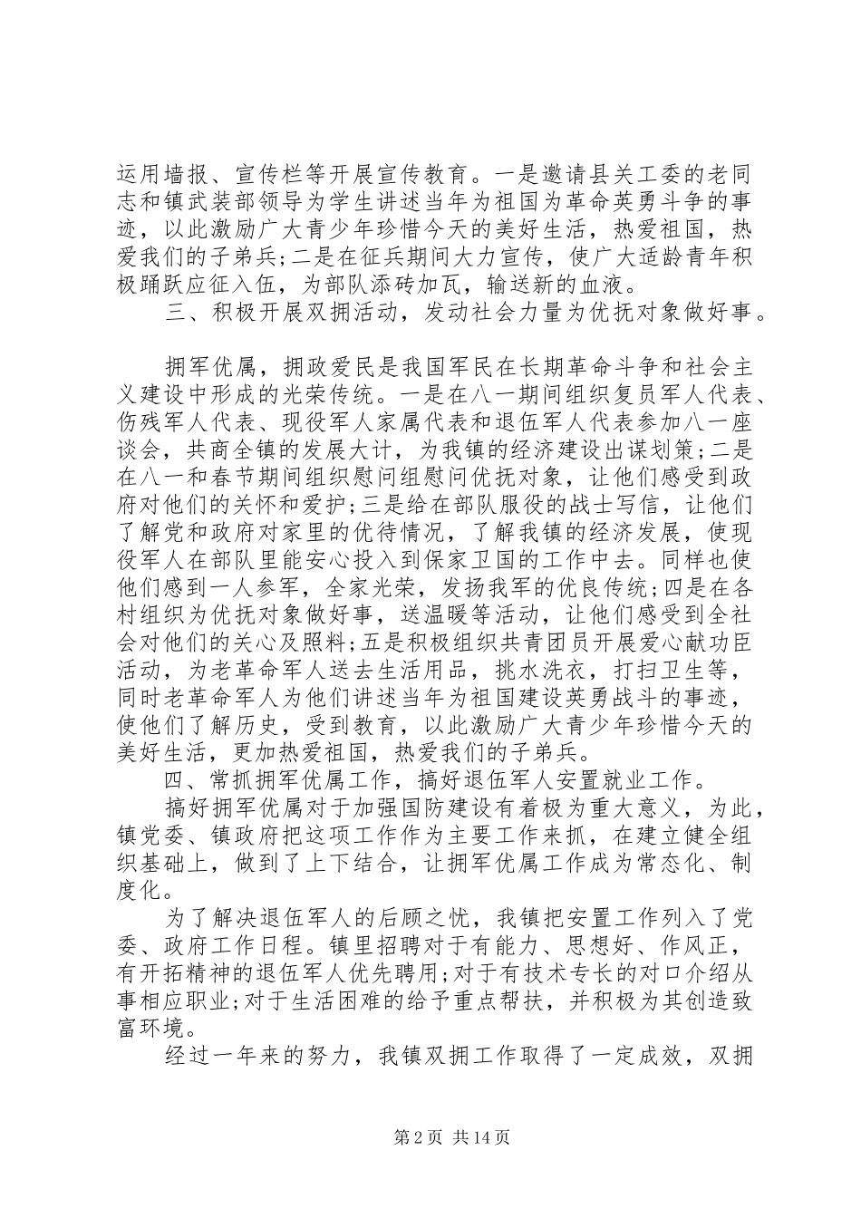 2024年个人述学述职述廉述法报告双拥工作总结汇编_第2页