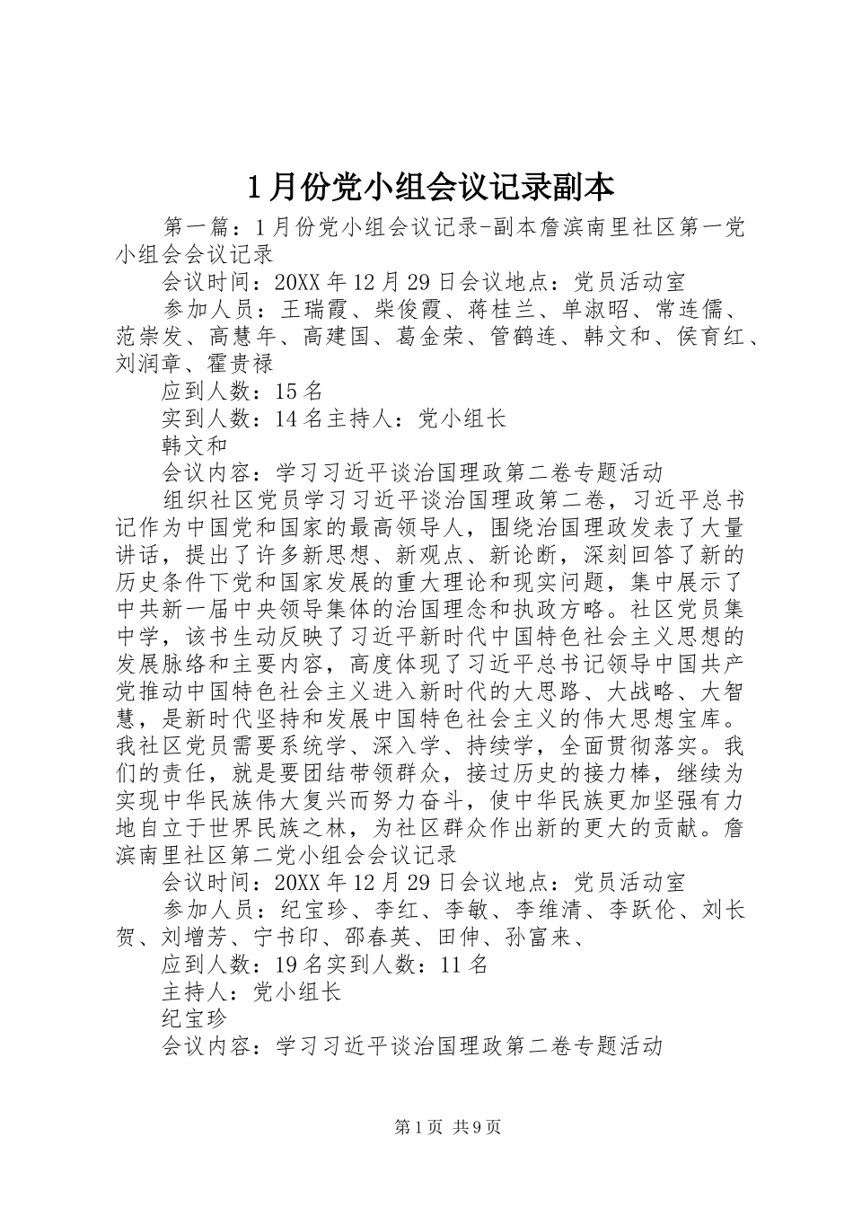 2024年月份党小组会议记录副本_第1页