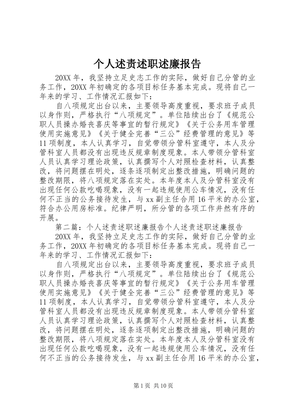 2024年个人述责述职述廉报告_第1页