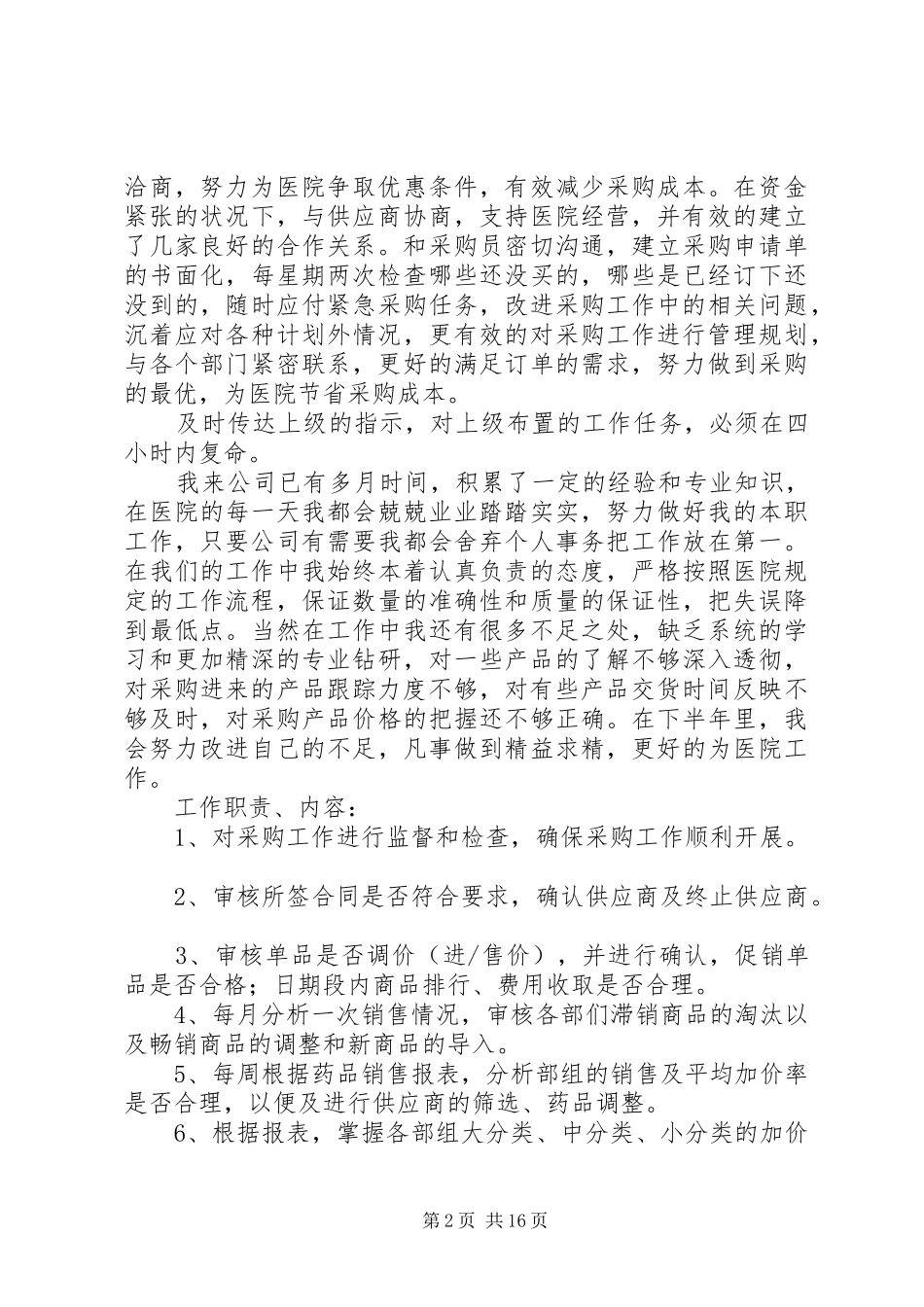 2024年个人述职报告，医院工作汇报_第2页