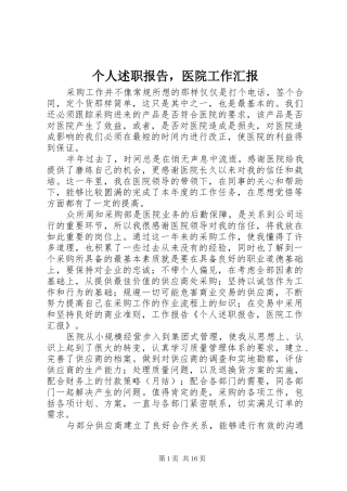2024年个人述职报告，医院工作汇报