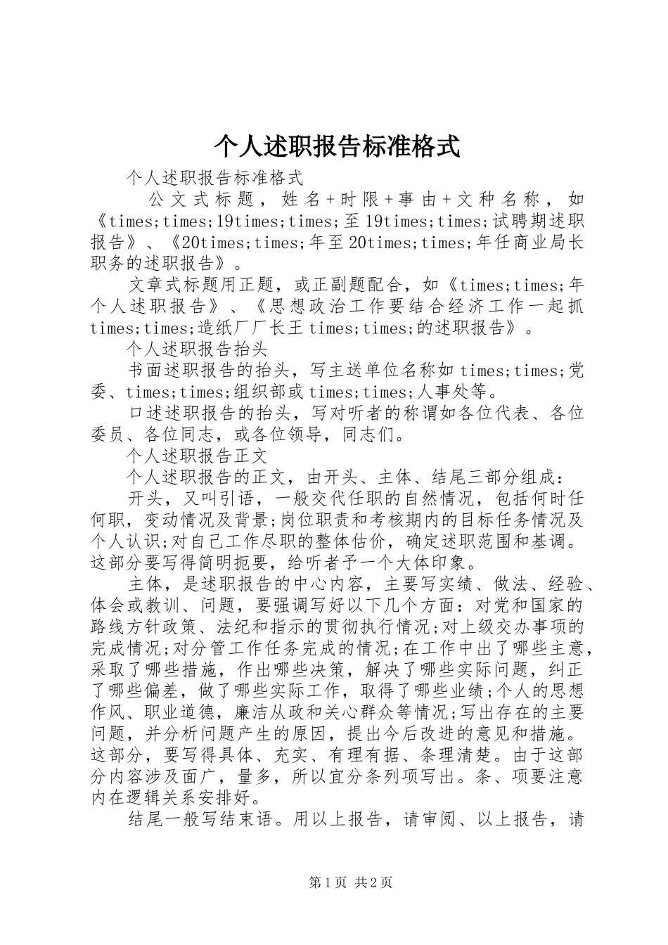 2024年个人述职报告标准格式_第1页