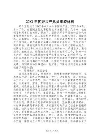 2024年优秀共产党员事迹材料