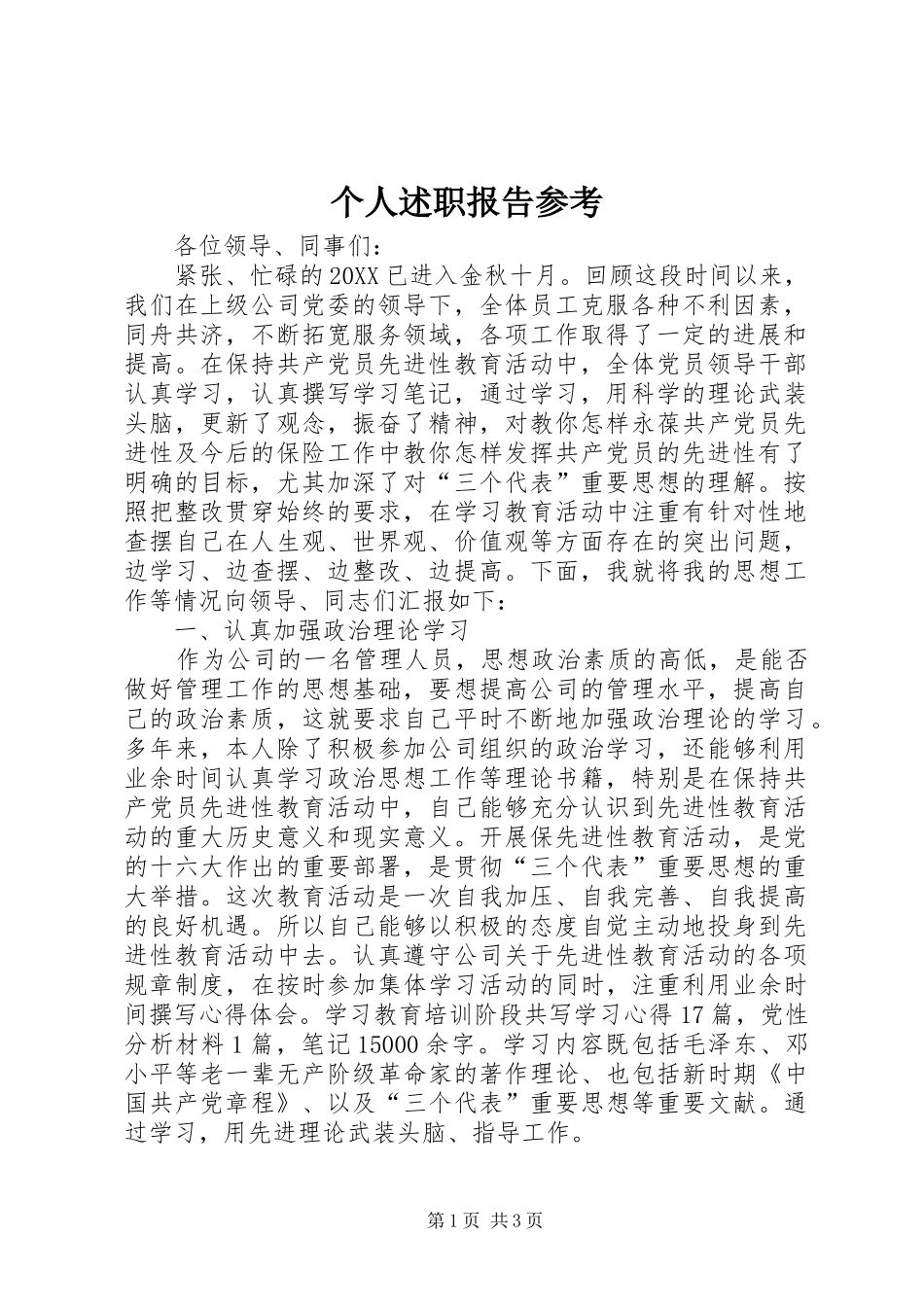 2024年个人述职报告参考_第1页