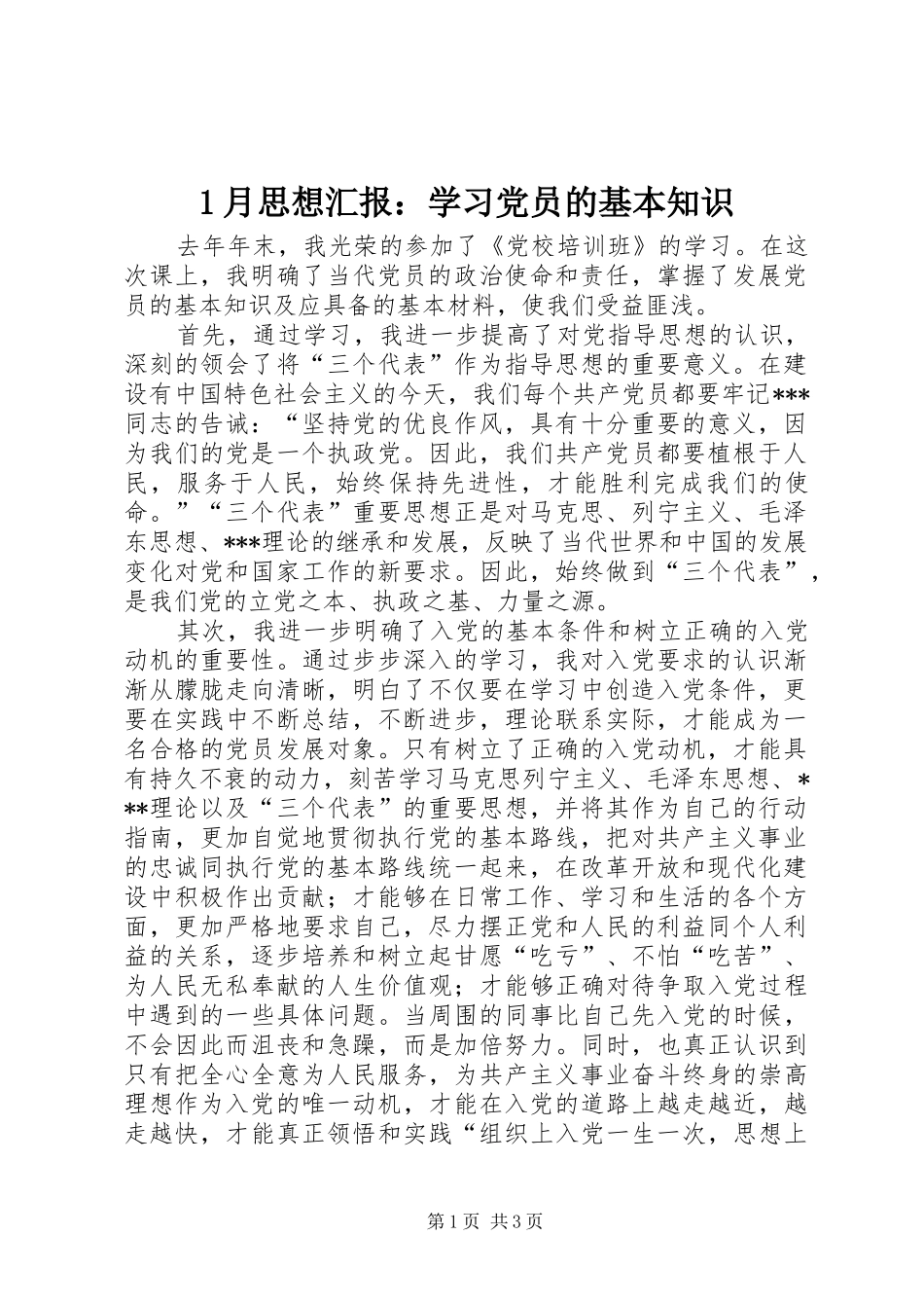 2024年月思想汇报学习党员的基本知识_第1页