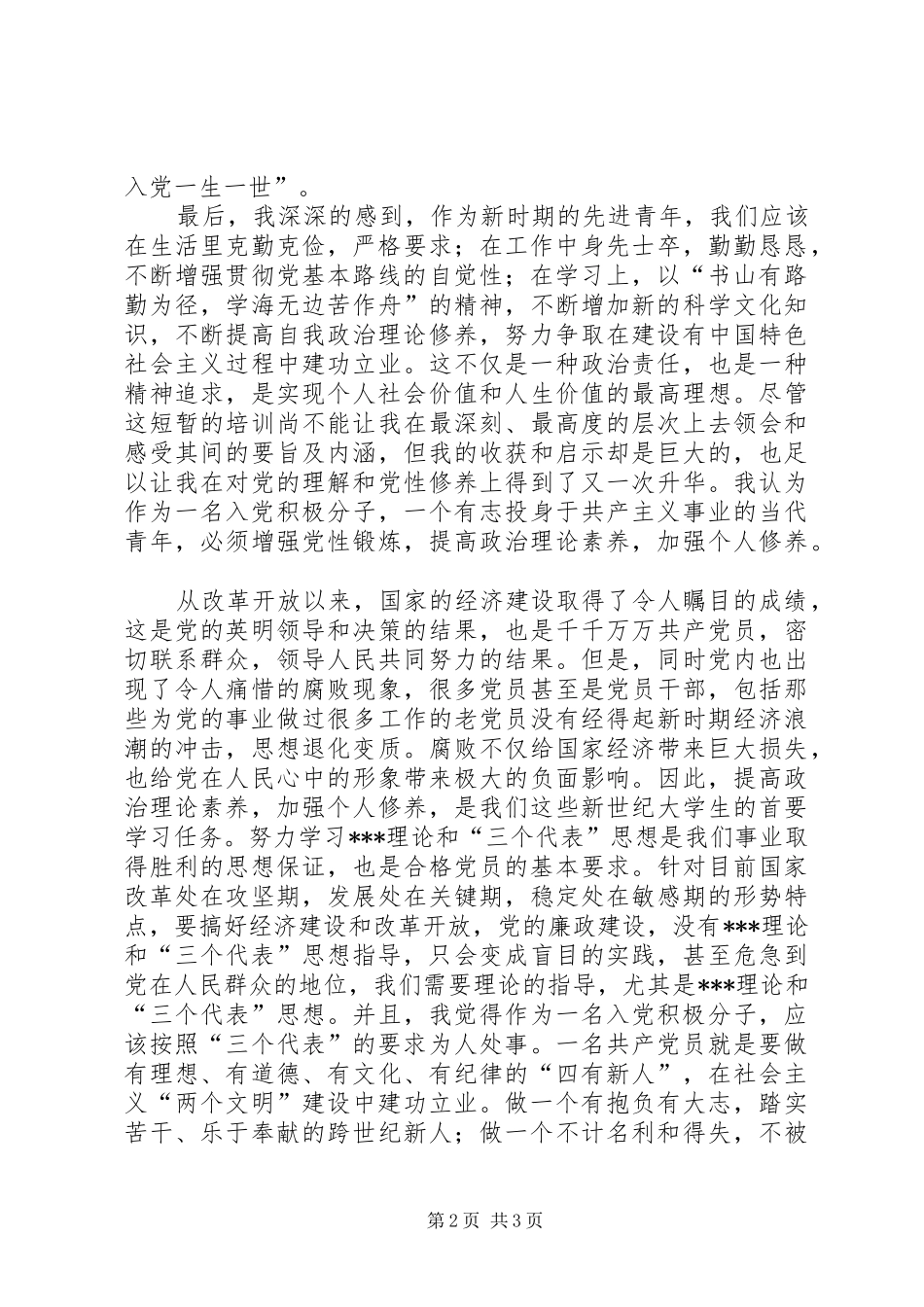 2024年月思想汇报学习党员的基本知识_第2页