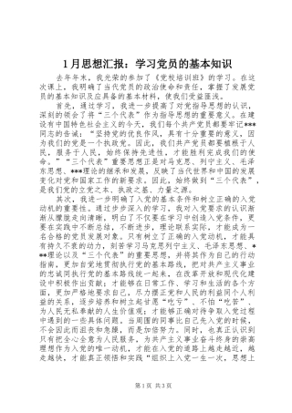 2024年月思想汇报学习党员的基本知识