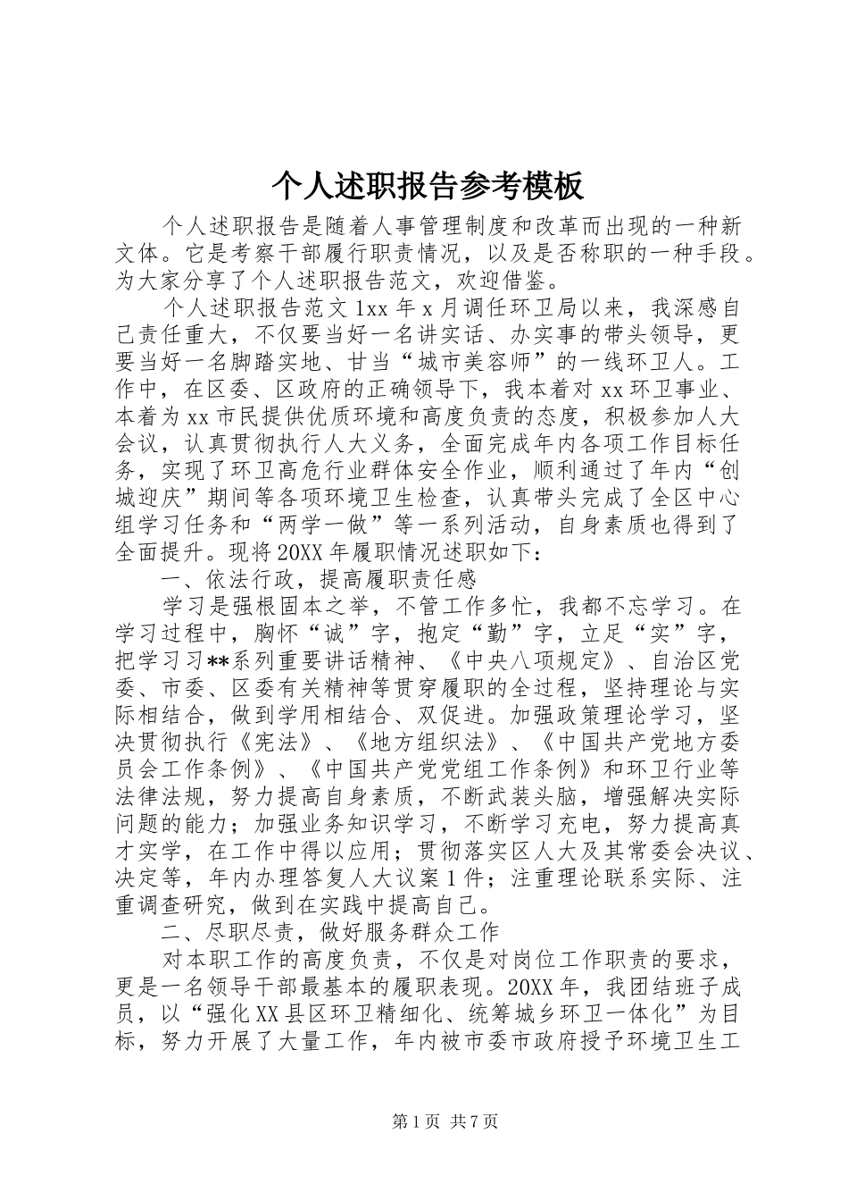 2024年个人述职报告参考模板_第1页