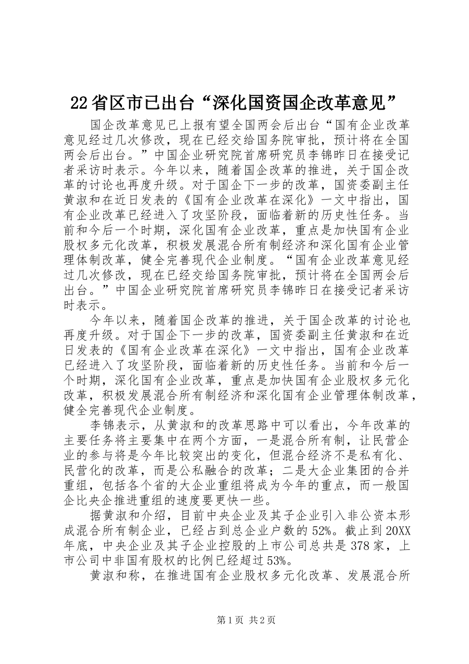 2024年省区市已出台深化国资国企改革意见_第1页