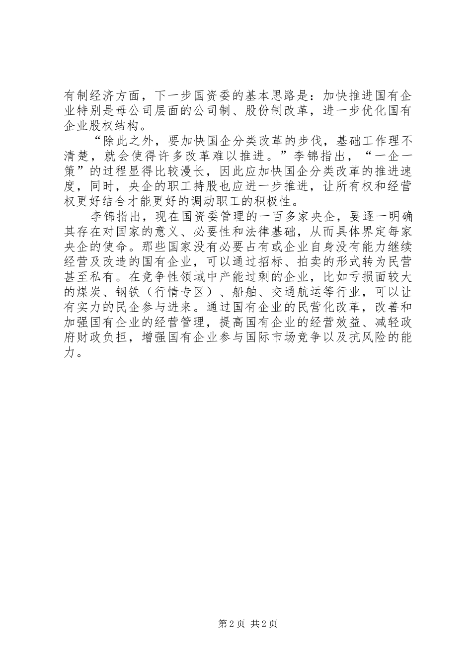 2024年省区市已出台深化国资国企改革意见_第2页