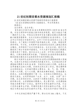 2024年世纪初期首都水资源规划汇报稿