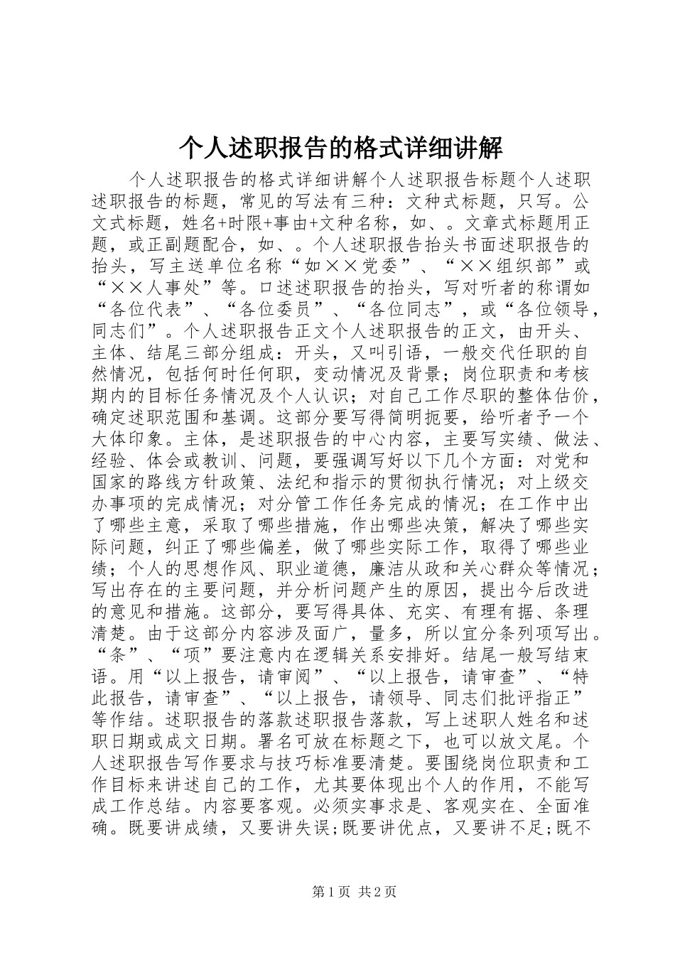 2024年个人述职报告的格式详细讲解_第1页