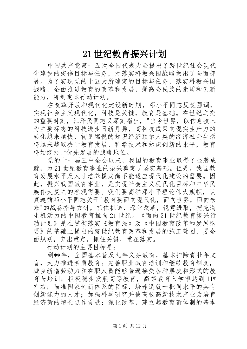 2024年世纪教育振兴计划_第1页