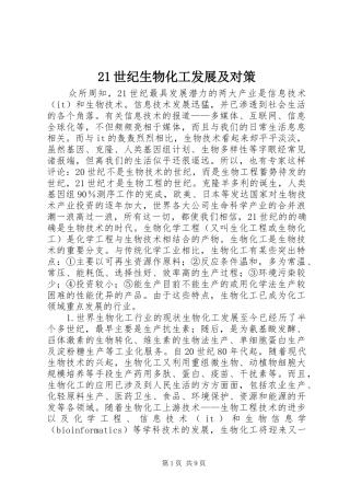 2024年世纪生物化工发展及对策