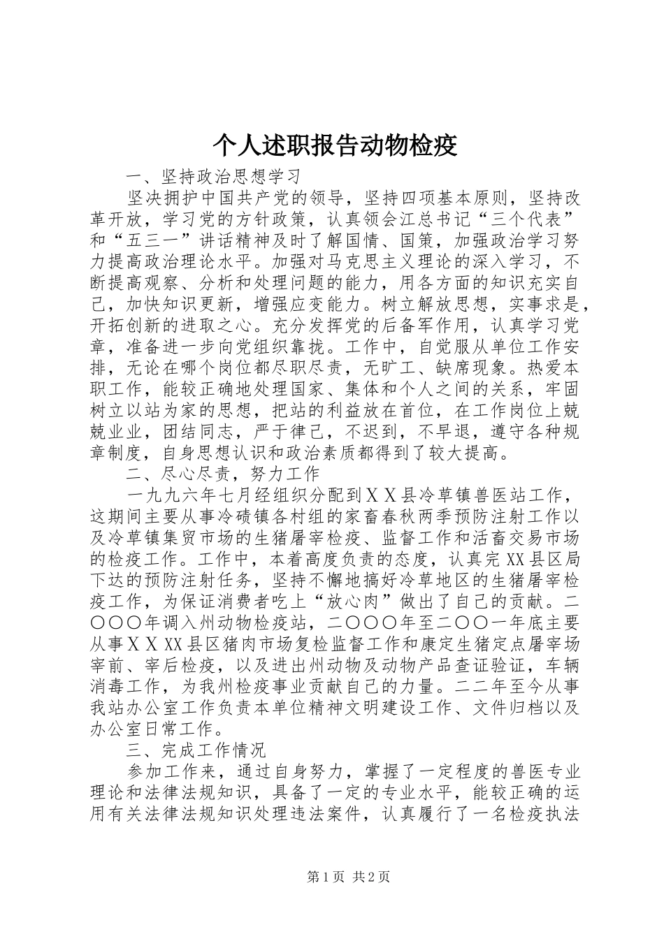 2024年个人述职报告动物检疫_第1页