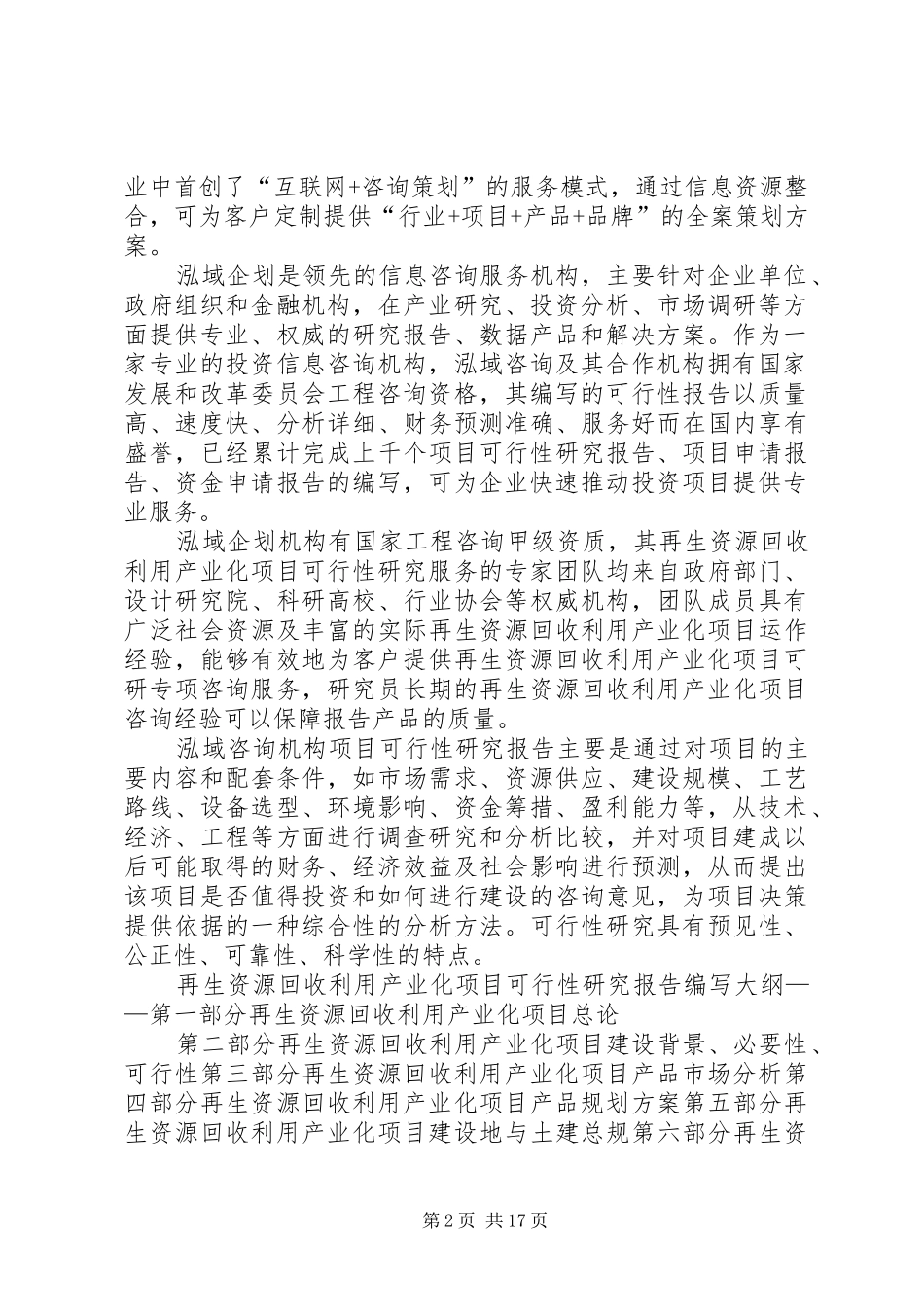 2024年湖南汨罗再生资源高效利用特色产业基地可行性研究报告_第2页