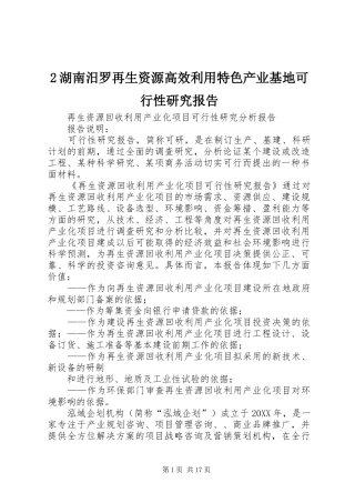 2024年湖南汨罗再生资源高效利用特色产业基地可行性研究报告