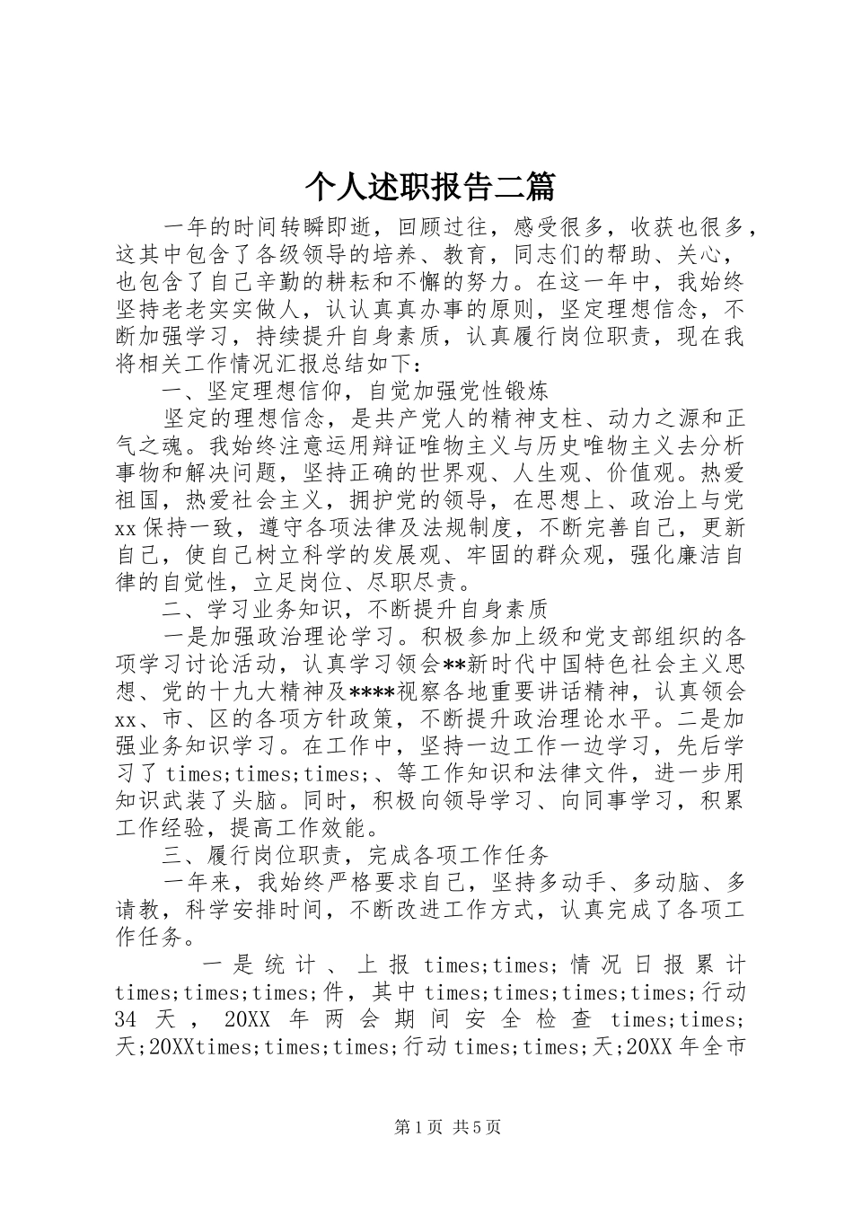 2024年个人述职报告二篇_第1页