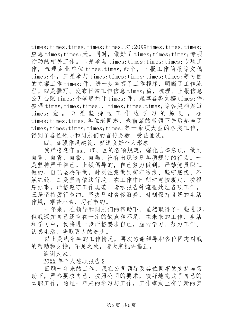 2024年个人述职报告二篇_第2页