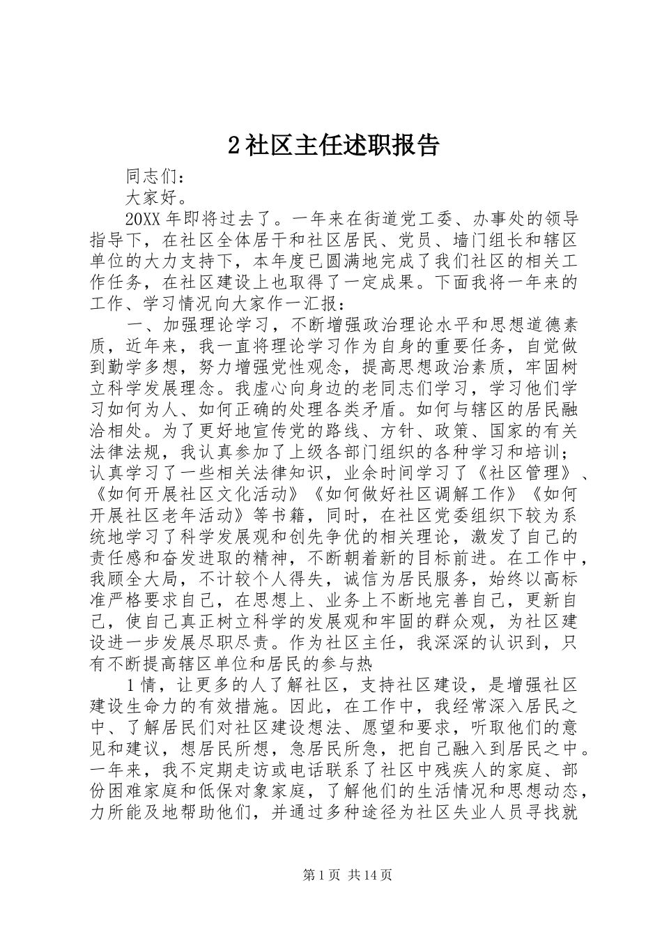 2024年社区主任述职报告_第1页