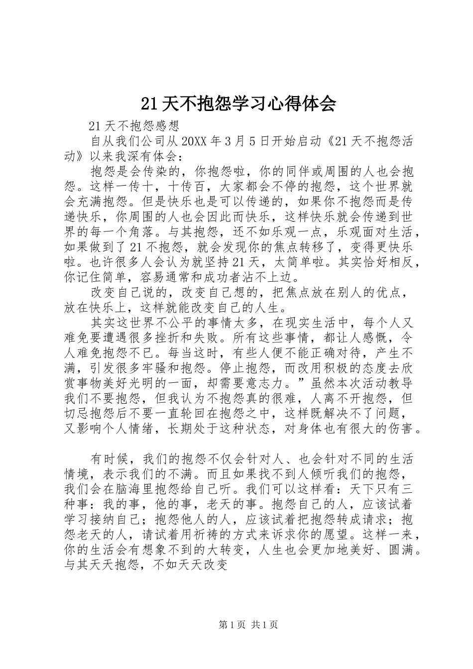 2024年天不抱怨学习心得体会_第1页