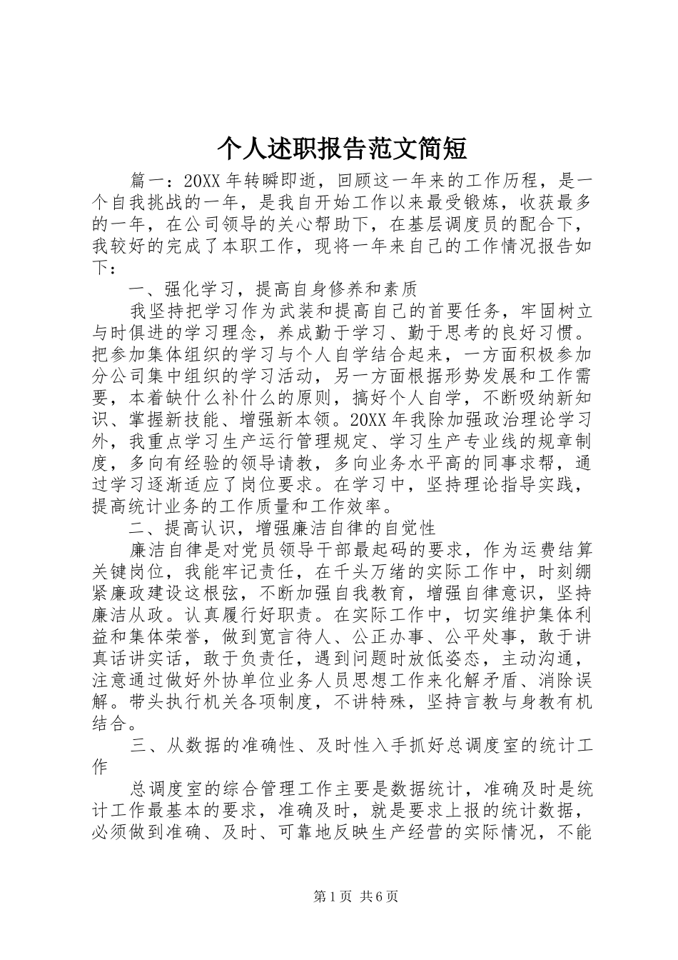 2024年个人述职报告范文简短_第1页