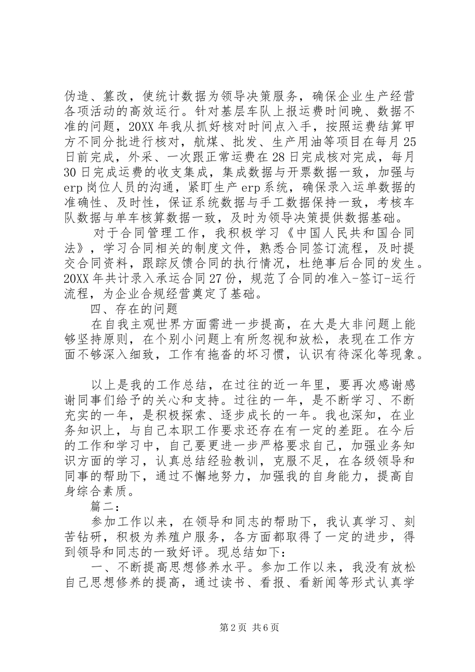 2024年个人述职报告范文简短_第2页