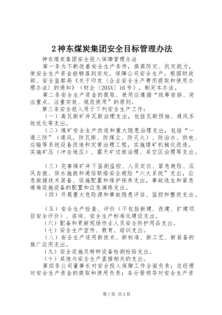 2024年神东煤炭集团安全目标管理办法