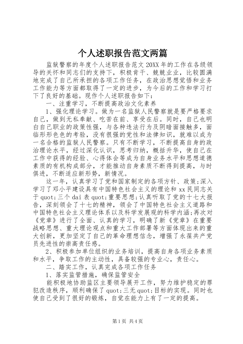 2024年个人述职报告范文两篇_第1页