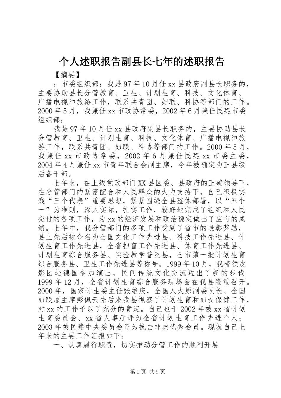 2024年个人述职报告副县长七年的述职报告_第1页