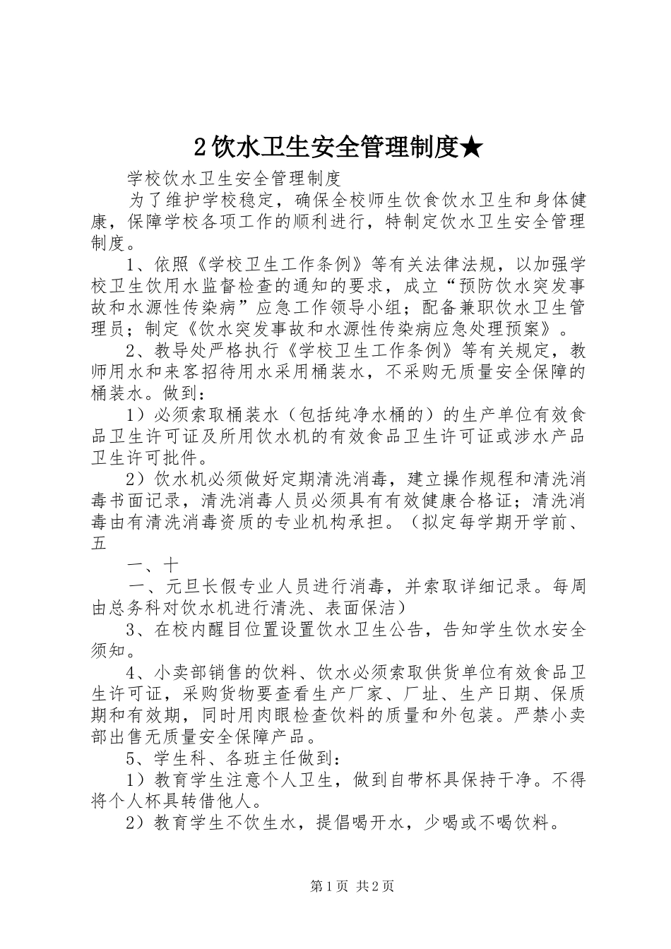 2024年饮水卫生安全管理制度_第1页