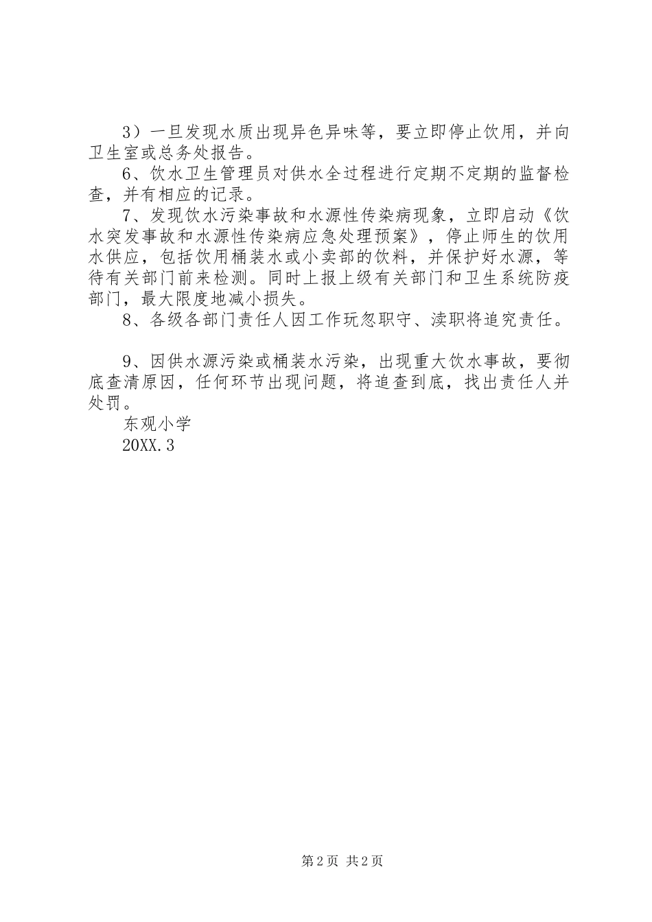 2024年饮水卫生安全管理制度_第2页