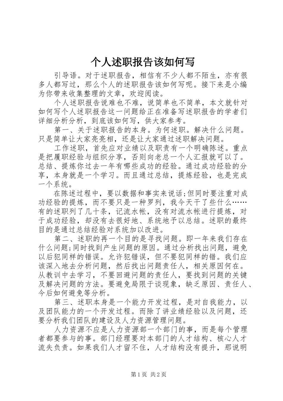 2024年个人述职报告该如何写_第1页