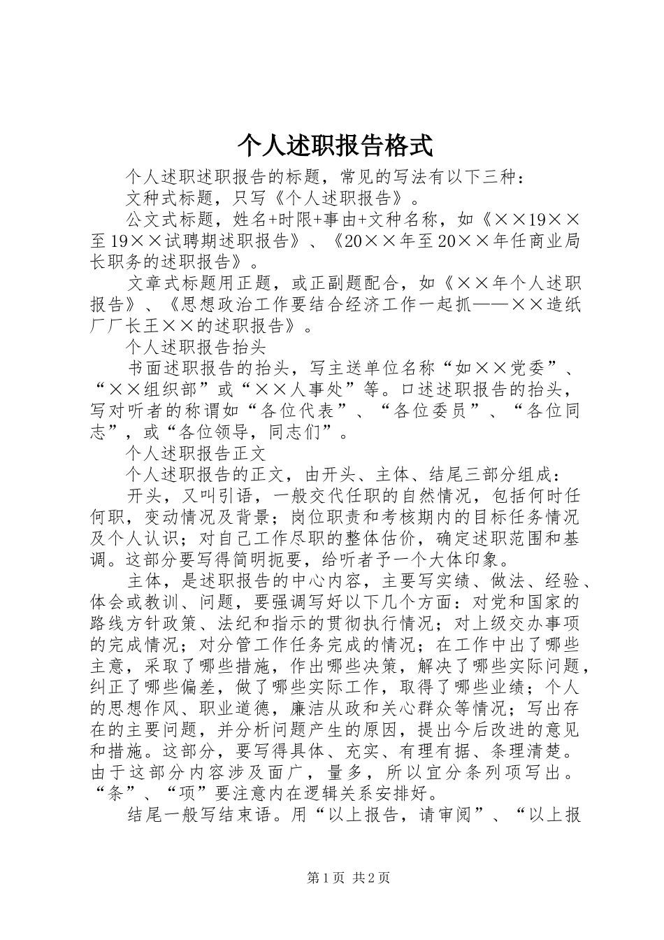 2024年个人述职报告格式_第1页
