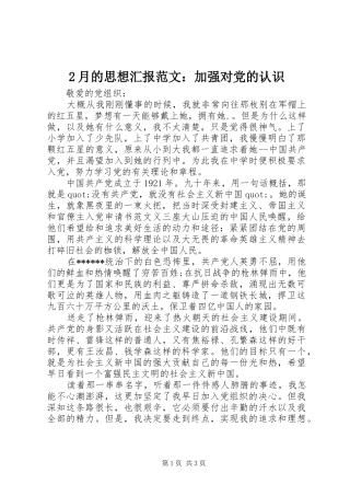 2024年月的思想汇报范文加强对党的认识