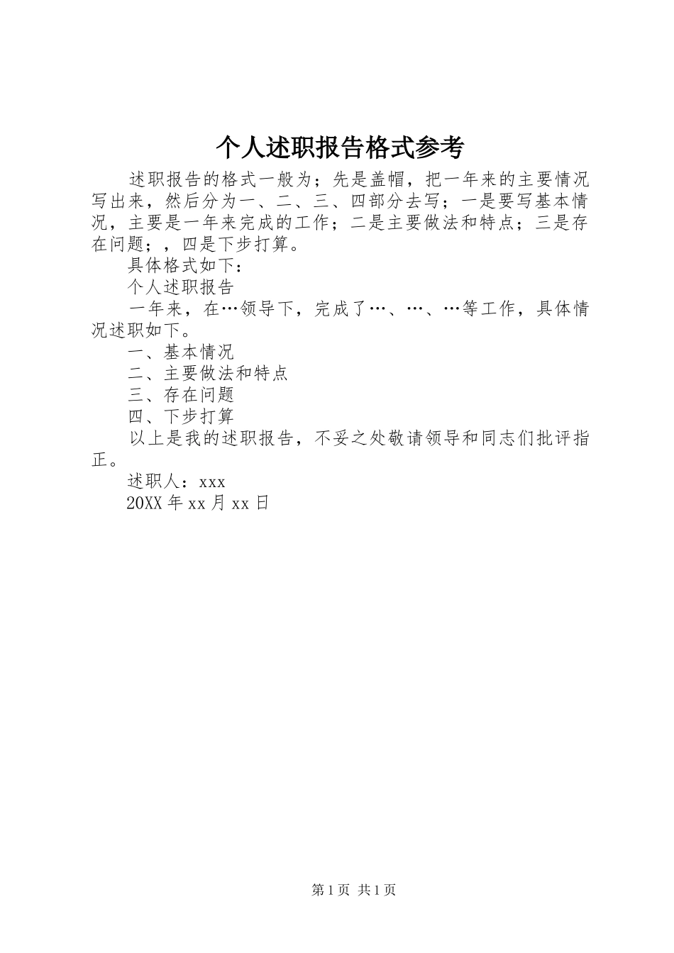 2024年个人述职报告格式参考_第1页