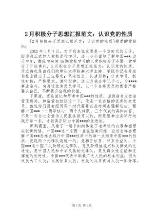 2024年月积极分子思想汇报范文认识党的性质