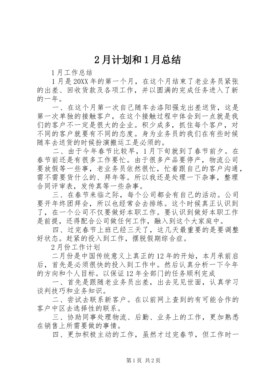 2024年月计划和月总结_第1页