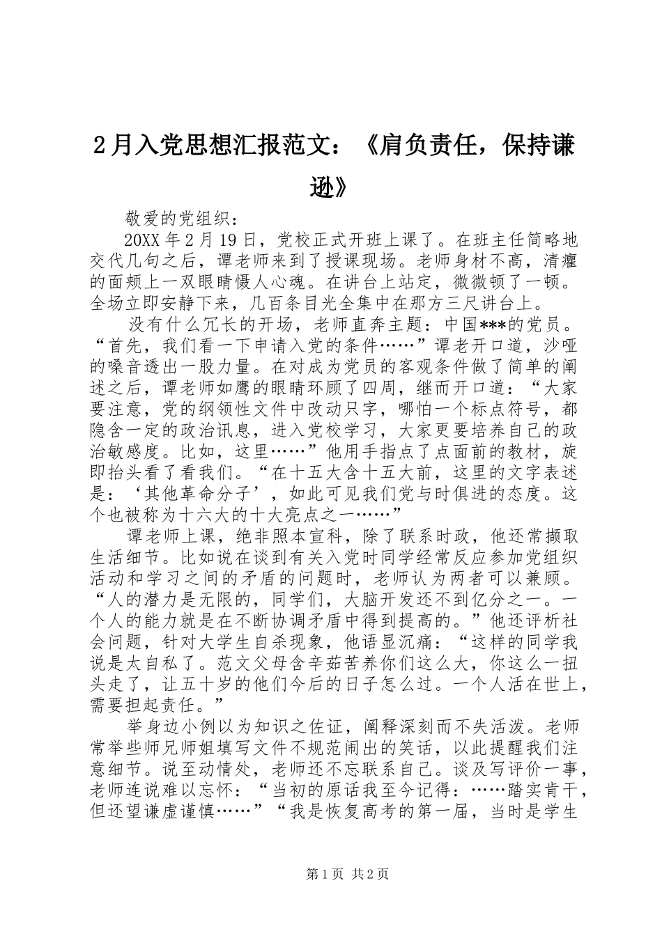 2024年月入党思想汇报范文肩负责任，保持谦逊_第1页
