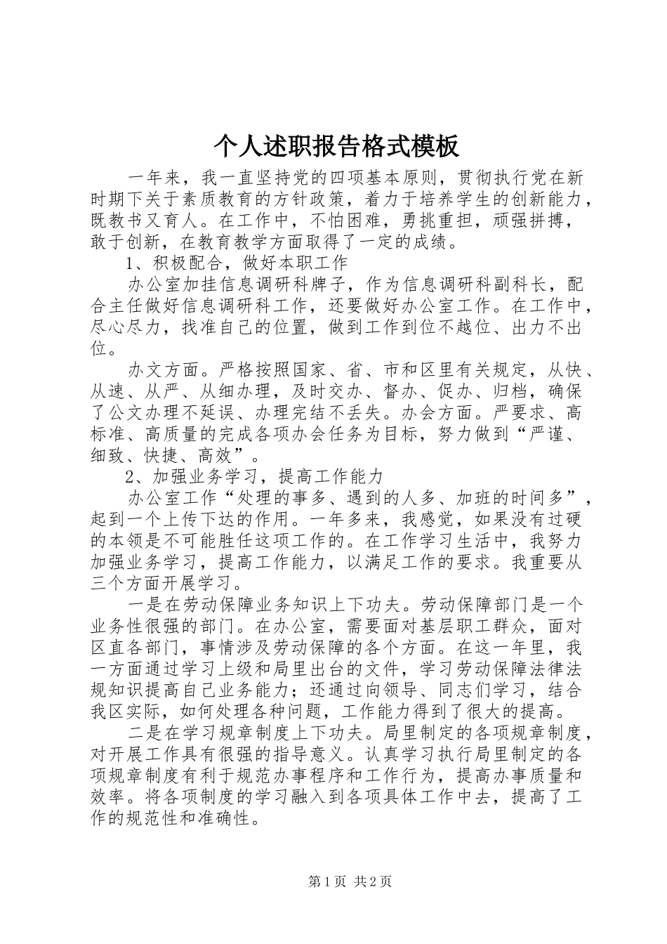 2024年个人述职报告格式模板_第1页