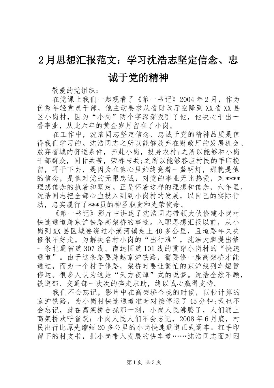 2024年月思想汇报范文学习沈浩志坚定信念忠诚于党的精神_第1页