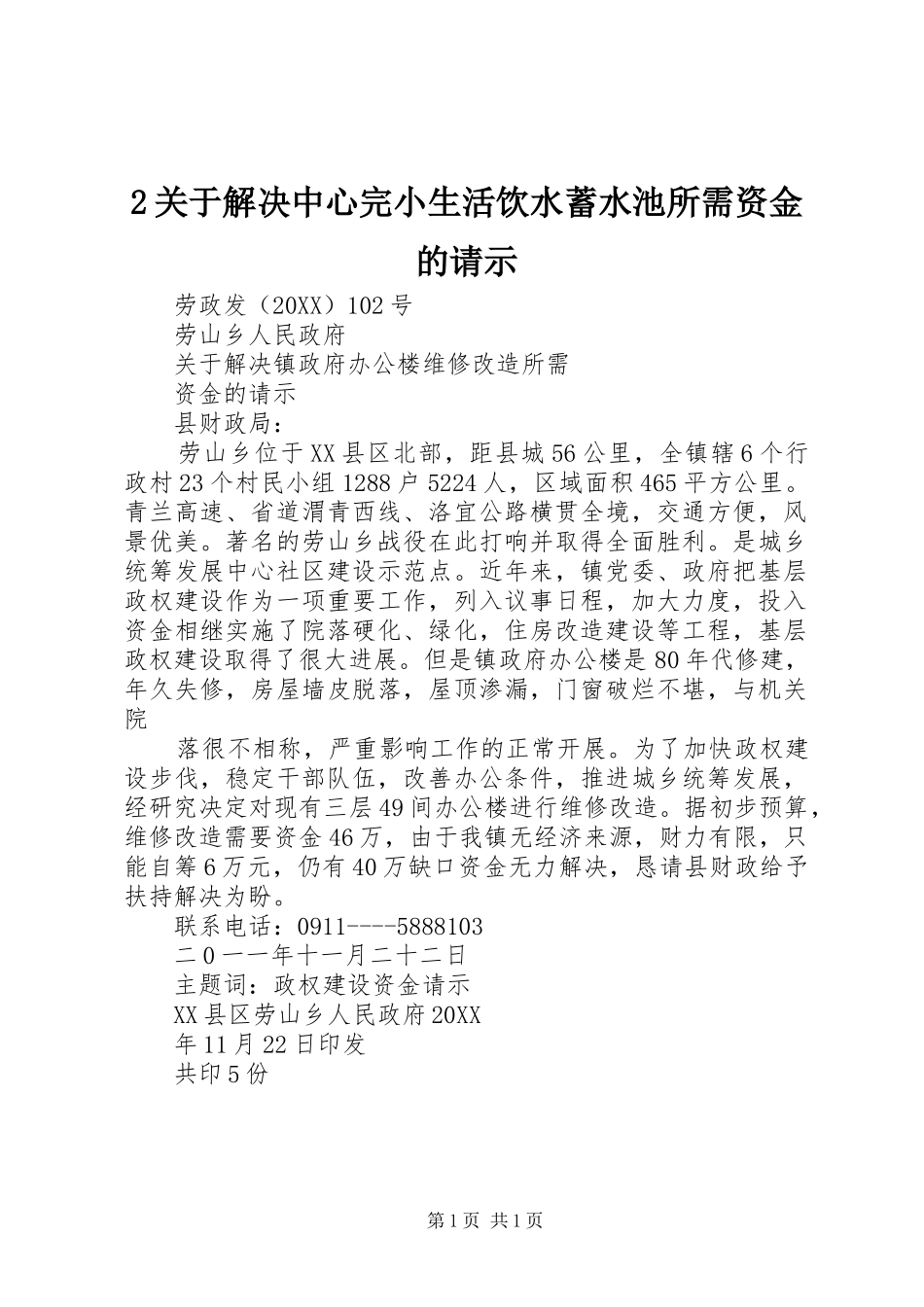 2024年关于解决中心完小生活饮水蓄水池所需资金的请示_第1页