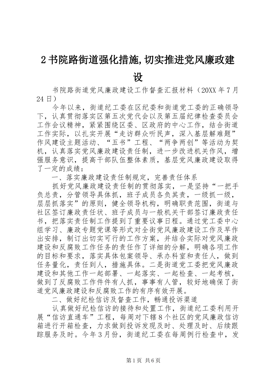 2024年书院路街道强化措施切实推进党风廉政建设_第1页