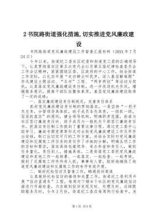 2024年书院路街道强化措施切实推进党风廉政建设