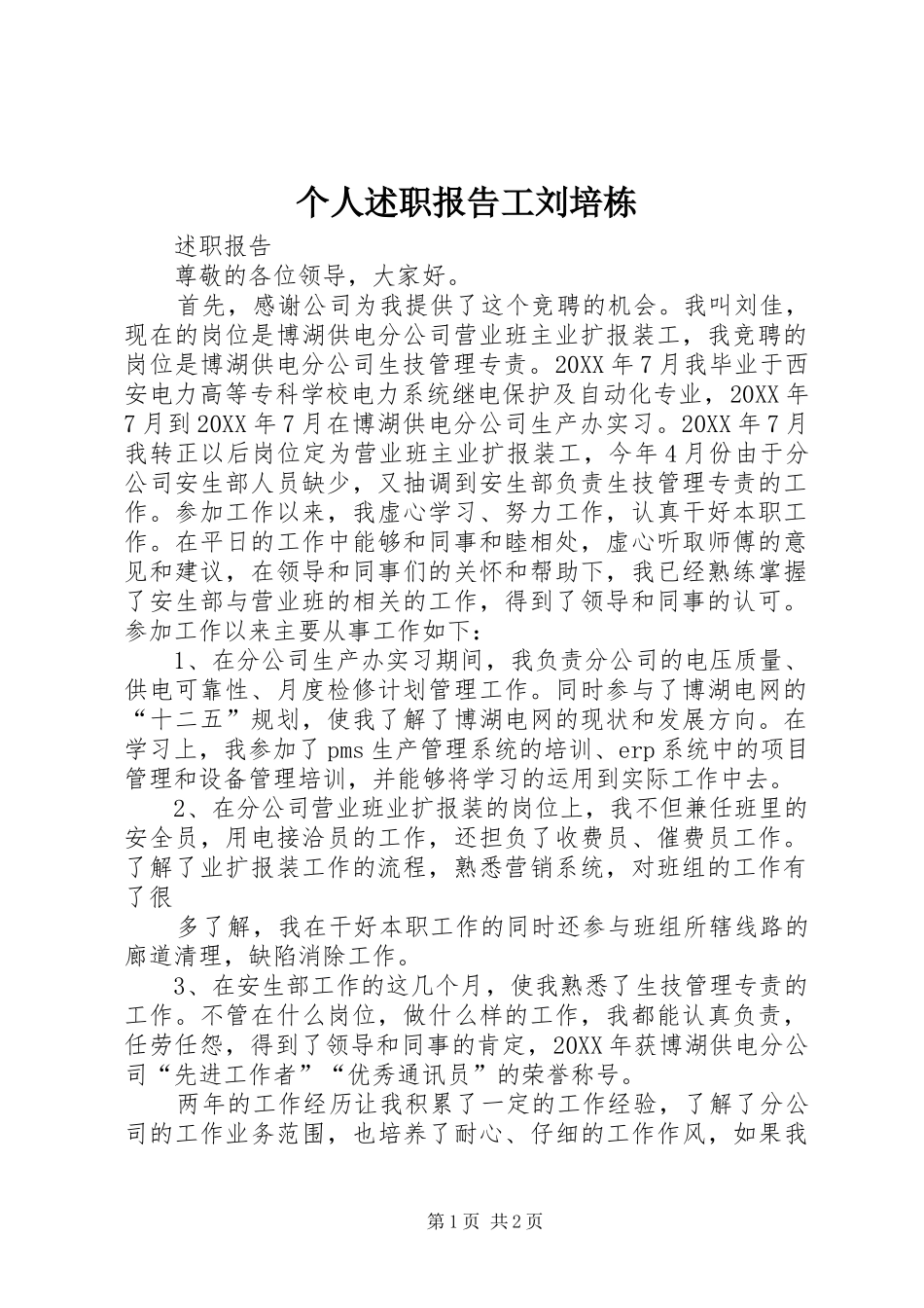 2024年个人述职报告工刘培栋_第1页