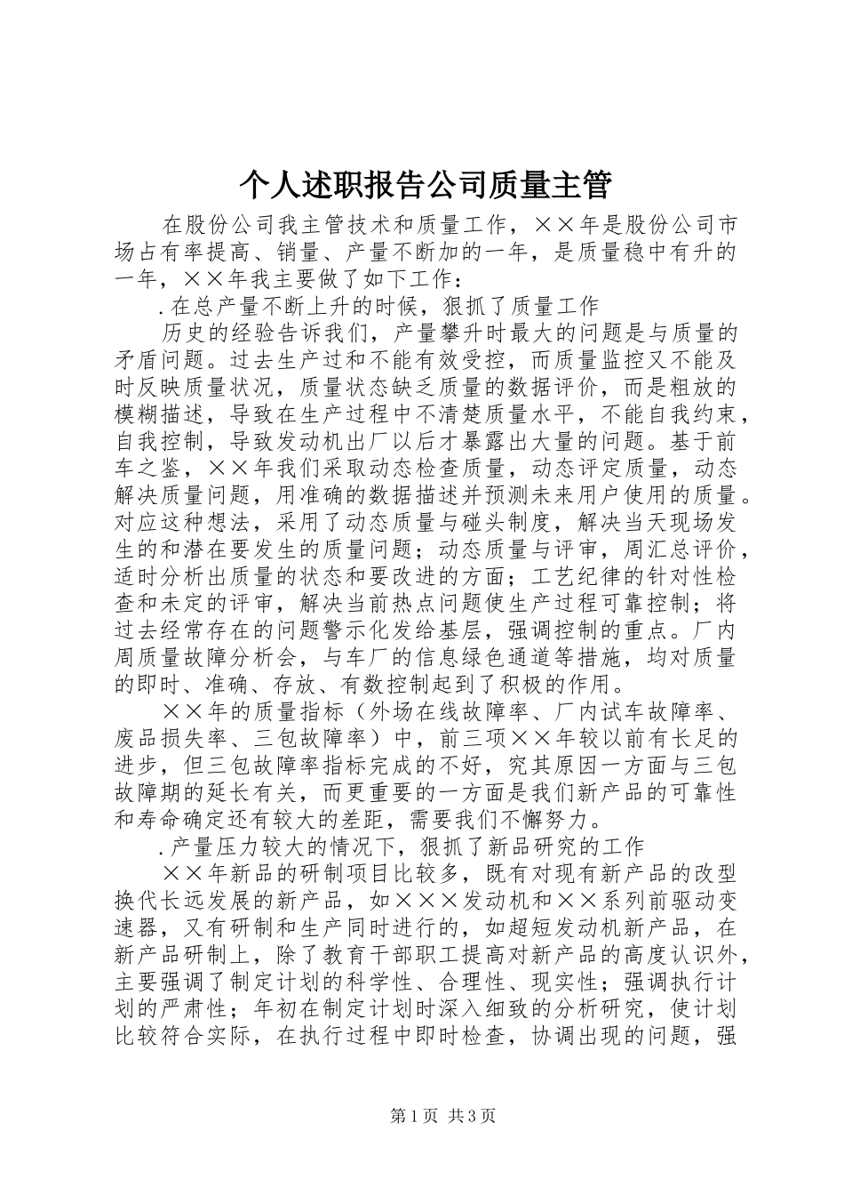 2024年个人述职报告公司质量主管_第1页