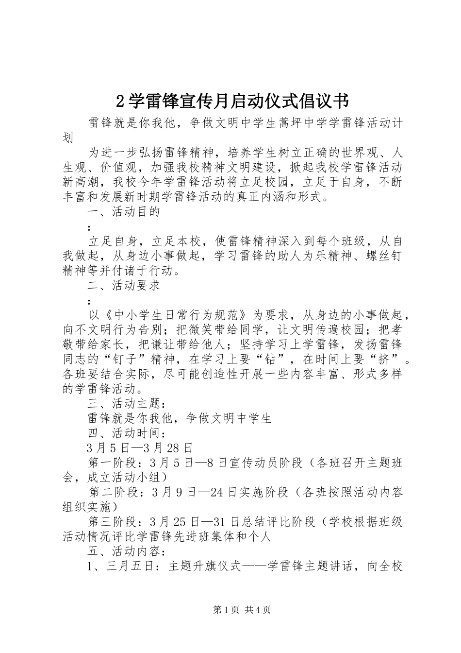 2024年学雷锋宣传月启动仪式倡议书_第1页
