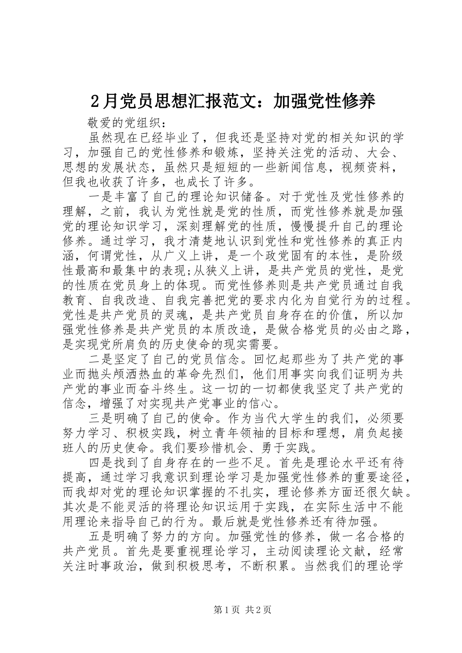 2024年月党员思想汇报范文加强党性修养_第1页