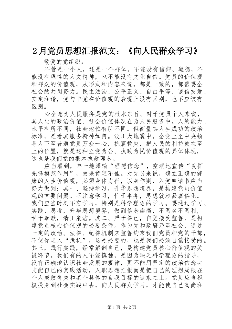 2024年月党员思想汇报范文向人民群众学习_第1页